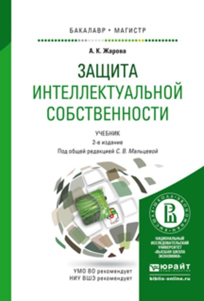 Обложка книги «Защита интеллектуальной собственности 2-е изд., пер. и доп. Учебник для бакалавриата и магистратуры»