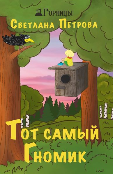 Обложка книги  «Тот самый Гномик»