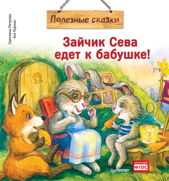 Обложка книги  «Зайчик Сева едет к бабушке! Полезные сказки»