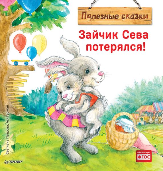 Обложка книги  «Зайчик Сева потерялся! Полезные сказки»