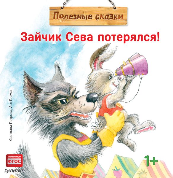 Обложка книги  «Зайчик Сева потерялся!»