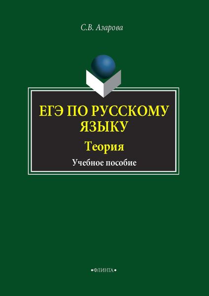 Обложка книги  «ЕГЭ по русскому языку. Теория»