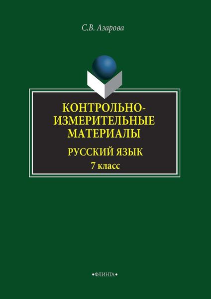Обложка книги  «Контрольно-измерительные материалы. Русский язык. 7 класс»