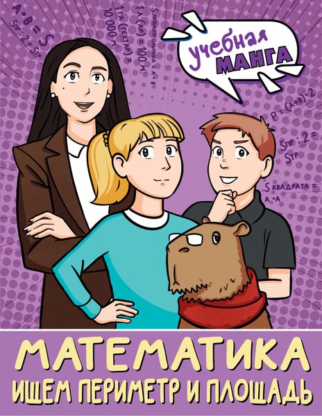 Обложка книги «Математика. Ищем периметр и площадь»