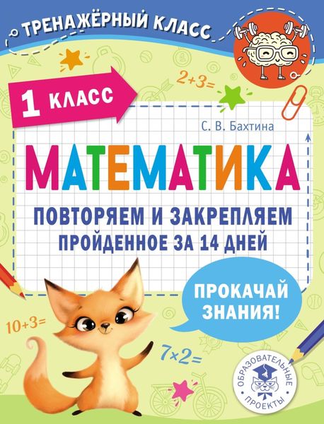Обложка книги «Математика. Повторяем и закрепляем пройденное за 14 дней. 1 класс»