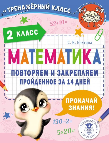 Обложка книги «Математика. Повторяем и закрепляем пройденное за 14 дней. 2 класс»