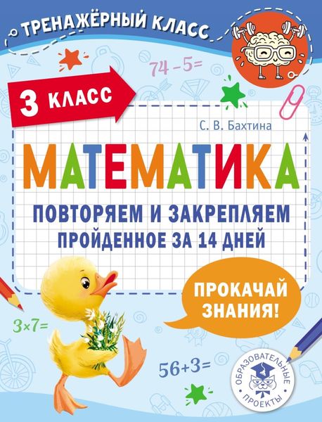 Обложка книги «Математика. Повторяем и закрепляем пройденное за 14 дней. 3 класс»
