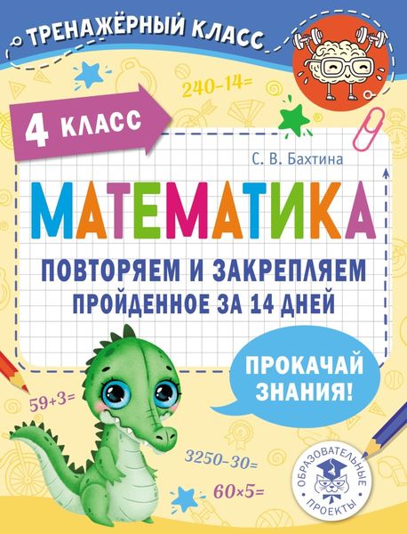 Обложка книги «Математика. Повторяем и закрепляем пройденное за 14 дней. 4 класс»