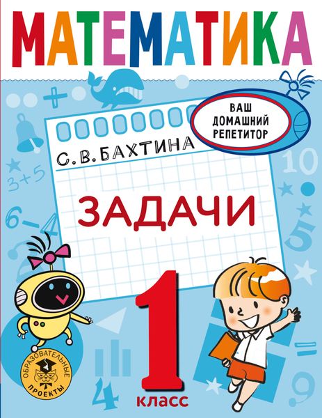 Обложка книги «Математика. Задачи. 1 класс»