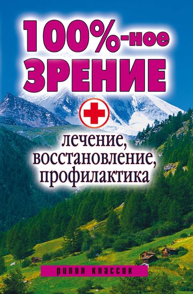 Обложка книги «100%-ное зрение. Лечение, восстановление, профилактика»
