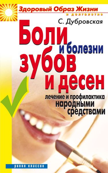 Обложка книги «Боли и болезни зубов и десен. Лечение и профилактика народными средствами»