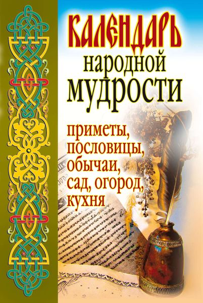 Обложка книги «Календарь народной мудрости. Приметы, пословицы, обычаи, сад, огород, кухня»