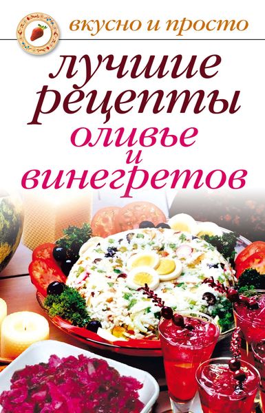 Обложка книги «Лучшие рецепты оливье и винегретов»