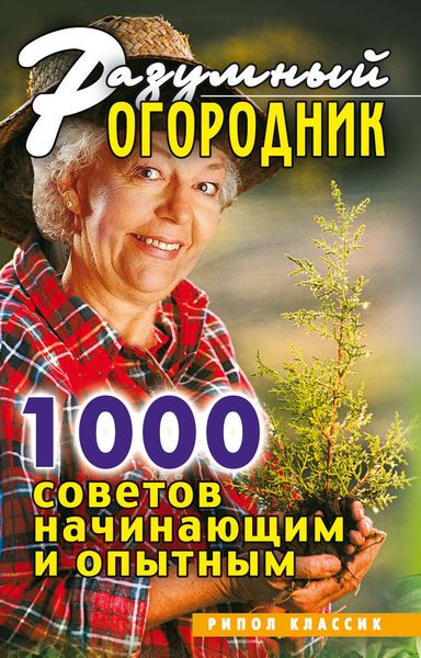 Обложка книги «Разумный огородник. 1000 советов начинающим и опытным»