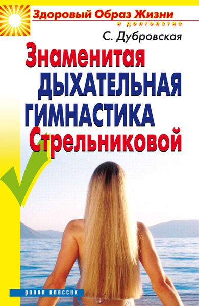 Обложка книги «Знаменитая дыхательная гимнастика Стрельниковой»