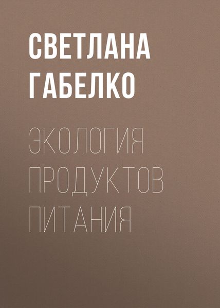Обложка книги «Экология продуктов питания»