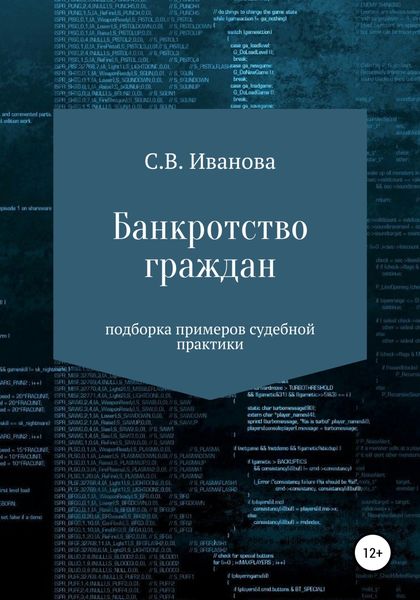Обложка книги  «Банкротство граждан: подборка примеров судебной практики»