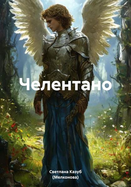 Обложка книги  «Челентано»