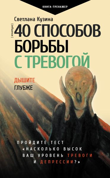 Обложка книги  «40 способов борьбы с тревогой»