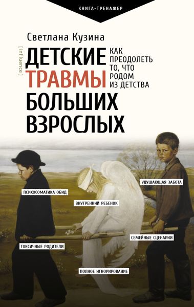 Обложка книги  «Детские травмы больших взрослых. Как преодолеть то, что родом из детства»