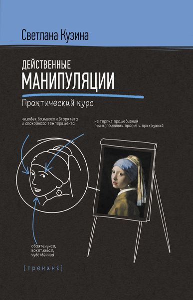 Обложка книги «Действенные манипуляции. Практический курс»