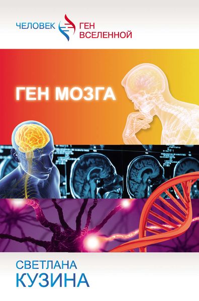 Обложка книги «Ген мозга»