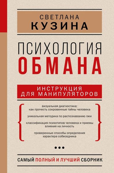 Обложка книги «Психология обмана. Инструкция для манипуляторов»