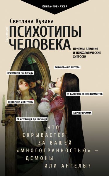 Обложка книги  «Психотипы человека. Приемы влияния и психологические хитрости»