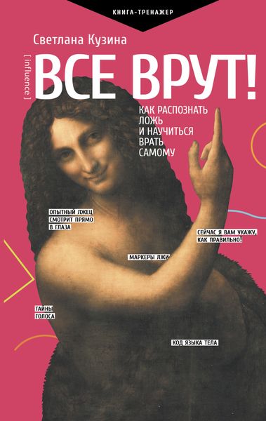 Обложка книги  «Все врут! Как распознать ложь и научиться врать самому»