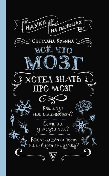 Обложка книги «Всё, что мозг хотел знать про мозг»