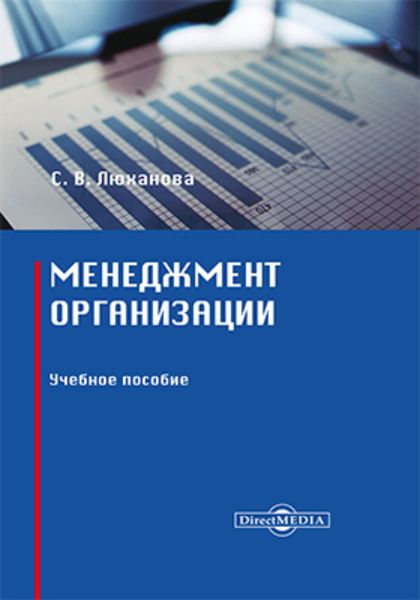 Обложка книги «Менеджмент организации»