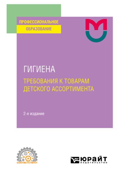 Обложка книги «Гигиена: требования к товарам детского ассортимента( 2-е изд. Учебное пособие для СПО»