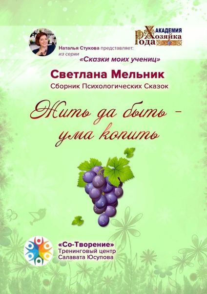 Обложка книги  «Жить да быть – ума копить. Сборник Психологических Сказок»