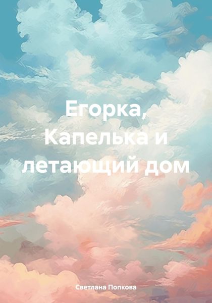 Обложка книги  «Егорка, Капелька и летающий дом»