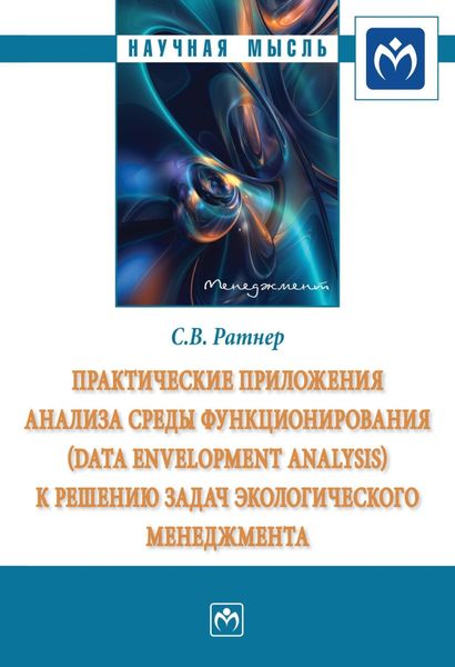 Обложка книги  «Практические приложения анализа среды функционирования (Data Envelopment Analysis) к решению задач экологического менеджмента»
