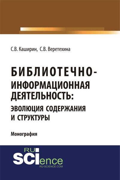 Обложка книги  «Библиотечно-информационная деятельность: эволюция содержания и структуры»