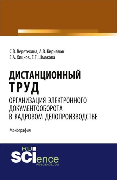 Обложка книги  «Дистанционный труд. Организация электронного документооборота в кадровом делопроизводстве. (Аспирантура, Бакалавриат, Магистратура). Монография.»