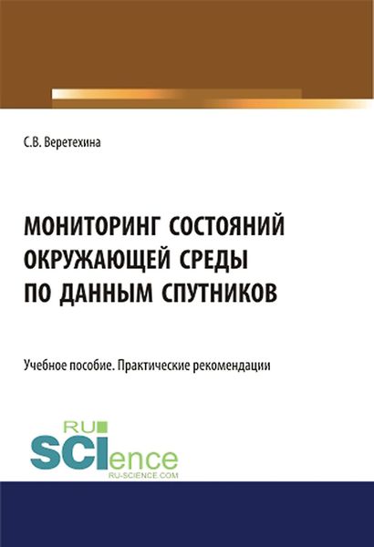 Обложка книги  «Мониторинг состояний окружающей среды по данным спутников»