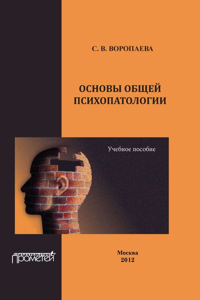 Обложка книги «Основы общей психопатологии. Учебное пособие»