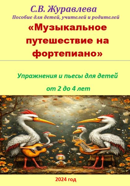 Обложка книги  «Музыкальное путешествие на фортепиано»