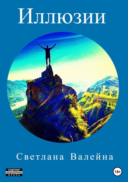 Обложка книги  «Иллюзии»