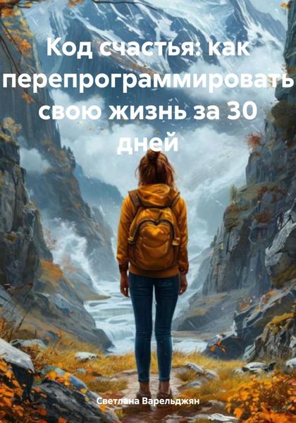 Обложка книги «Код счастья: как перепрограммировать свою жизнь за 30 дней»