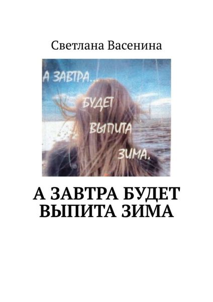 Обложка книги  «А завтра будет выпита зима. Стихотворения»