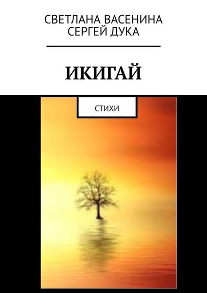 Обложка книги  «Икигай. Стихи»