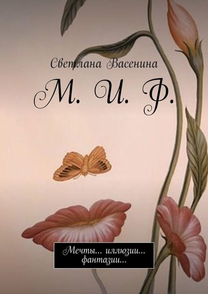 Обложка книги «М. И. Ф. Мечты… иллюзии… фантазии…»