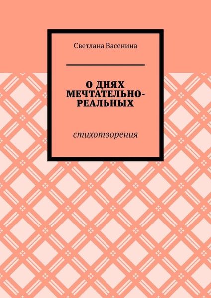 Обложка книги  «О днях мечтательно-реальных. Стихотворения»