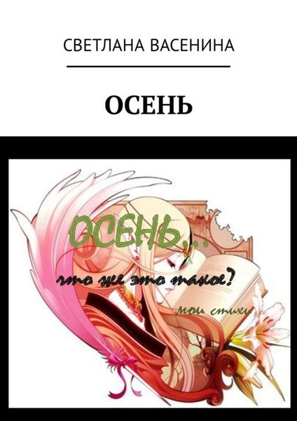 Обложка книги  «Осень»