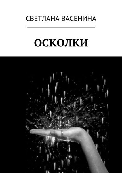 Обложка книги «Осколки»