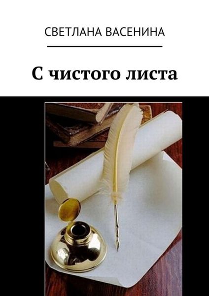 Обложка книги «С чистого листа»