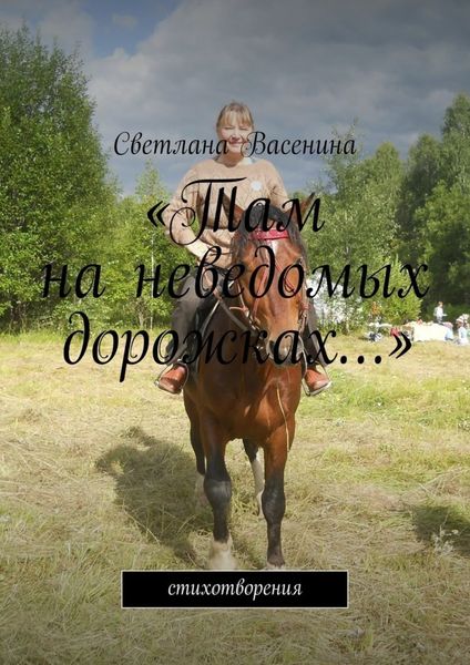 Обложка книги ««Там на неведомых дорожках…». Стихотворения»